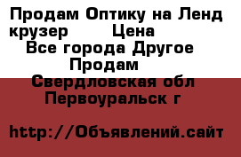 Продам Оптику на Ленд крузер 100 › Цена ­ 10 000 - Все города Другое » Продам   . Свердловская обл.,Первоуральск г.